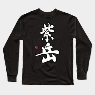 紫岳 Long Sleeve T-Shirt